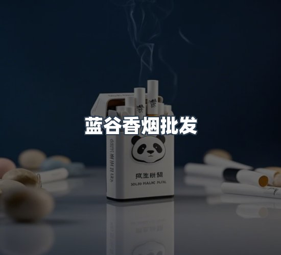 关于蓝谷香烟批发